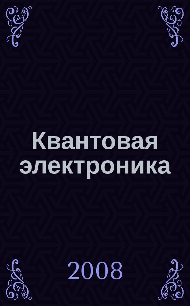 Квантовая электроника : Сборник статей. Т. 38, № 10 (436)