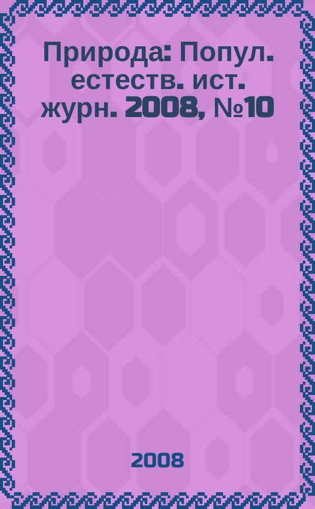 Природа : Попул. естеств. ист. журн. 2008, № 10 (1118)