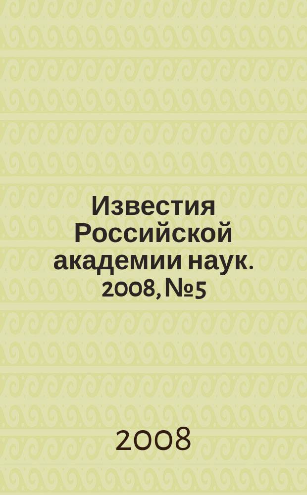 Известия Российской академии наук. 2008, № 5
