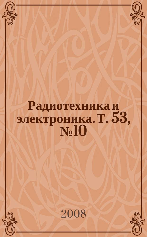 Радиотехника и электроника. Т. 53, № 10