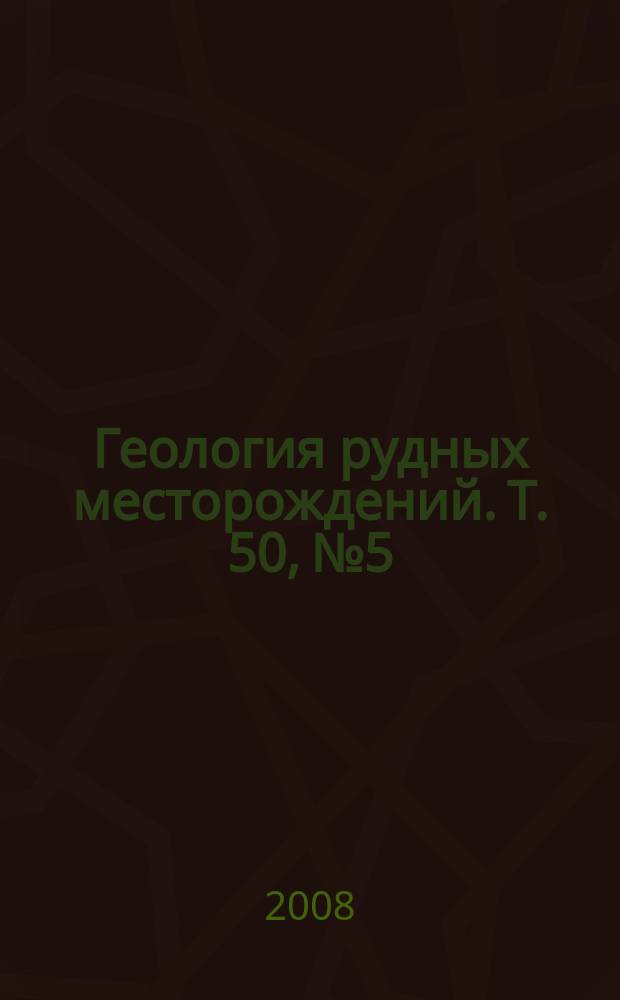 Геология рудных месторождений. Т. 50, № 5