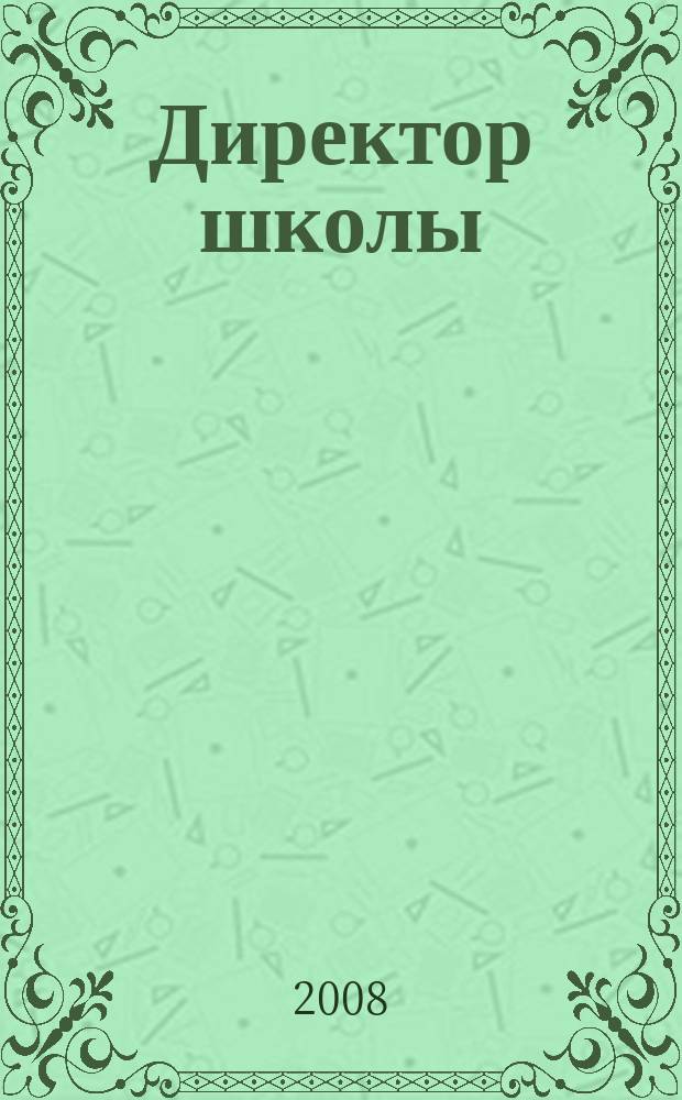 Директор школы : Науч.-метод. журн. для руководителей учеб. заведений и органов народ. образования. 2008, № 8 (132)