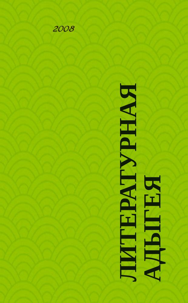 Литературная Адыгея : Ежекварт. лит.-худож. и обществ.-полит. журн. 2008, № 2 (70)