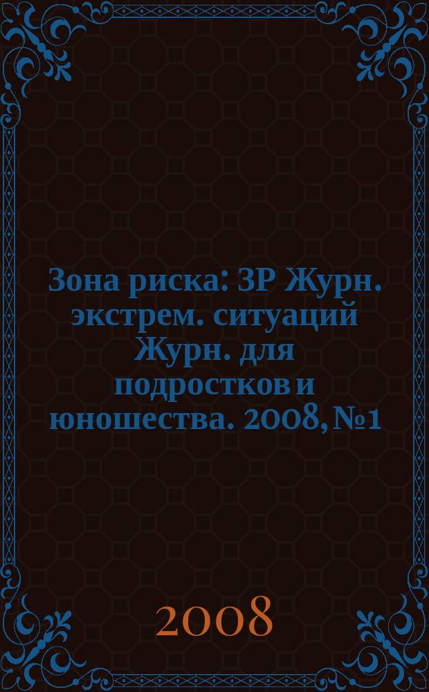 Зона риска : ЗР Журн. экстрем. ситуаций Журн. для подростков и юношества. 2008, № 1/2 (42/43)