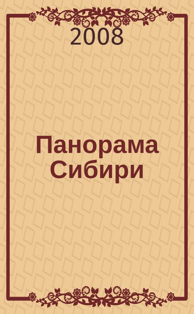 Панорама Сибири : события. Экономика. Политика. Общество. Культура. Люди общественно-политический межрегиональный журнал. 2008, № 4 (18)