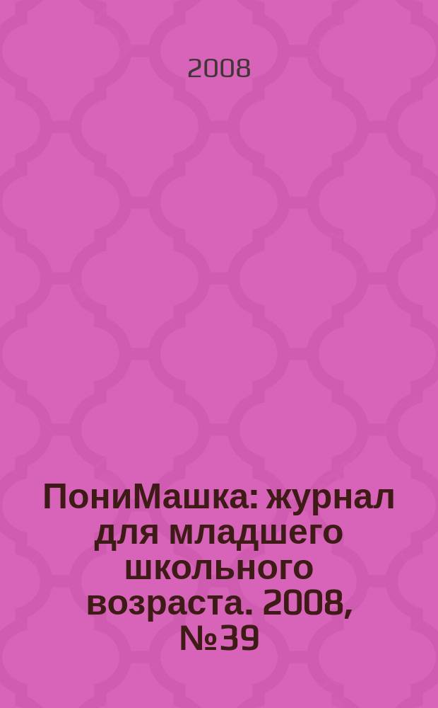 ПониМашка : журнал для младшего школьного возраста. 2008, № 39 : Приключения в ванной