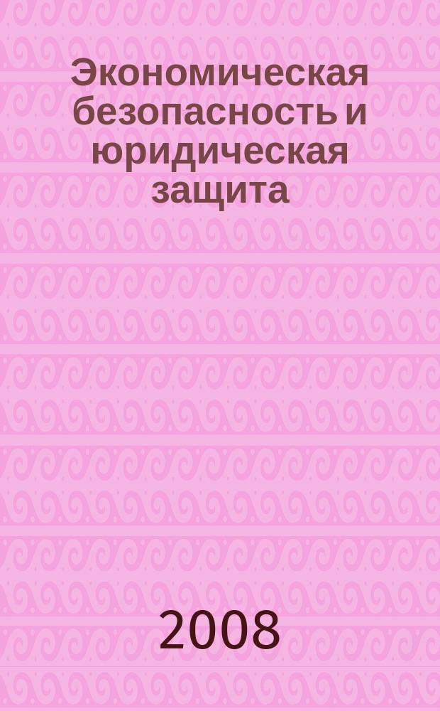Экономическая безопасность и юридическая защита : справочник для организаций торговли. 2008, № 10