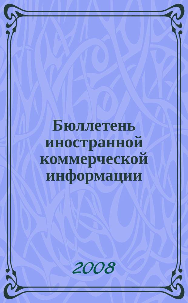 Бюллетень иностранной коммерческой информации : Издается Науч.-исслед. конъюнктурным ин-том М-ва внешней торговли СССР. 2008, № 115 (9361)