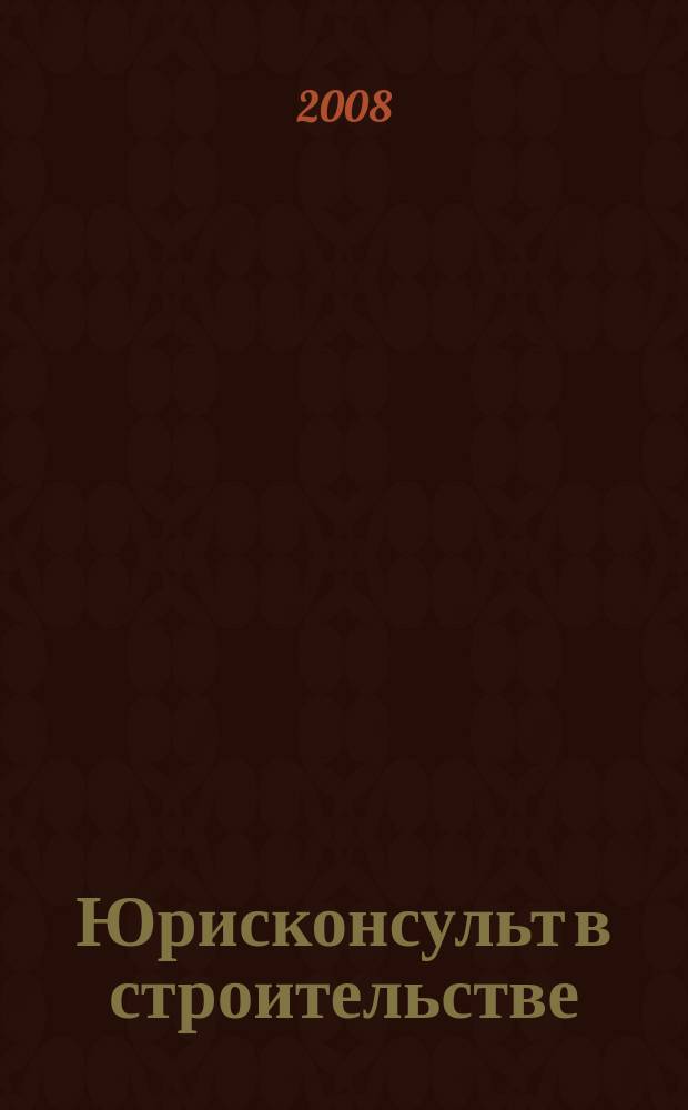 Юрисконсульт в строительстве : Ежемес. науч.-практ. журн. 2008, № 9
