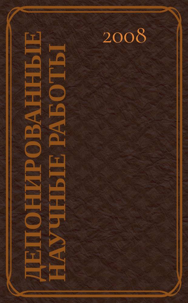 Депонированные научные работы : Ежемес. библиогр. указ. 2008, № 10 (440)