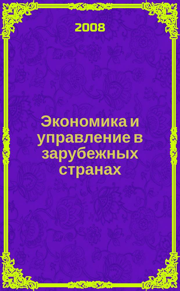 Экономика и управление в зарубежных странах : По материалам иностр. печати Реф. сб. 2008, 10