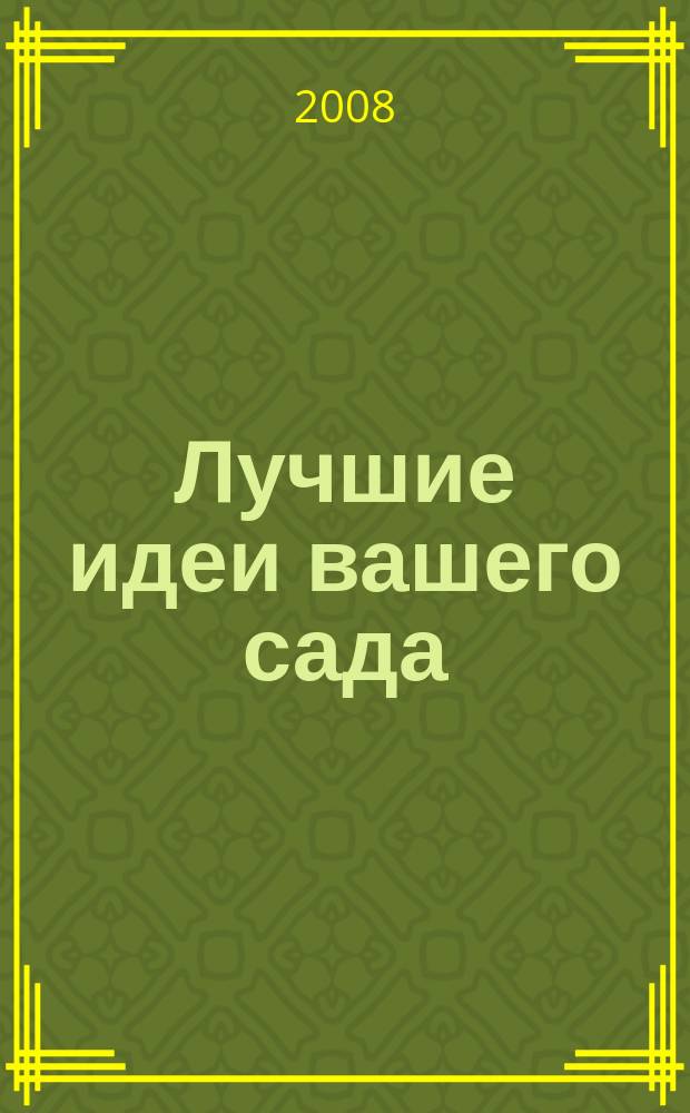 Лучшие идеи вашего сада