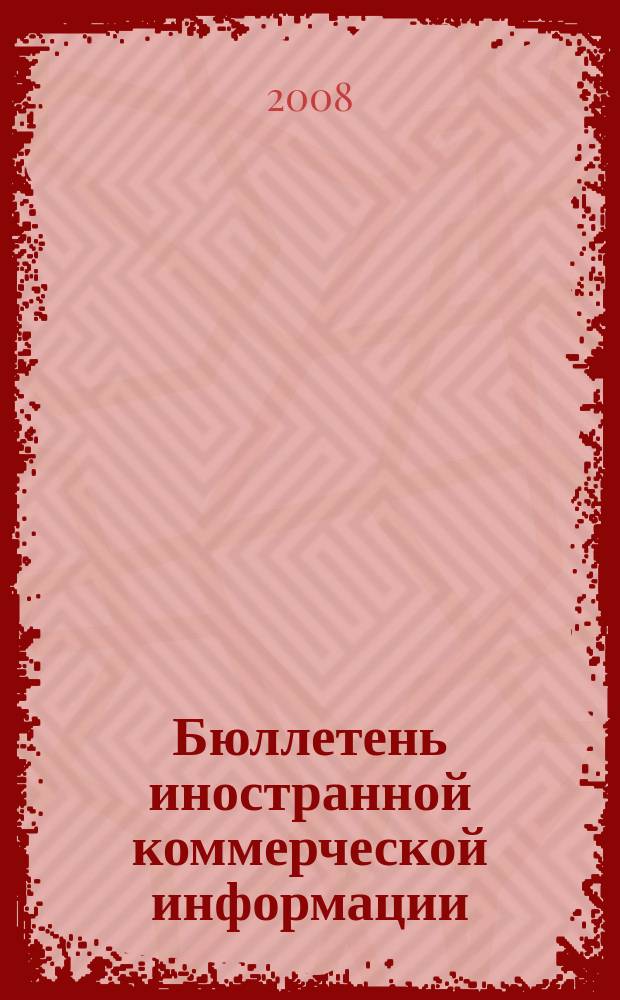 Бюллетень иностранной коммерческой информации : Издается Науч.-исслед. конъюнктурным ин-том М-ва внешней торговли СССР. 2008, № 85 (9331)