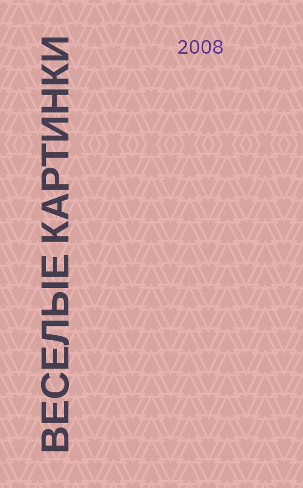 Веселые картинки : Детский юморист. журн. ЦК ВЛКСМ. 2008, № 8