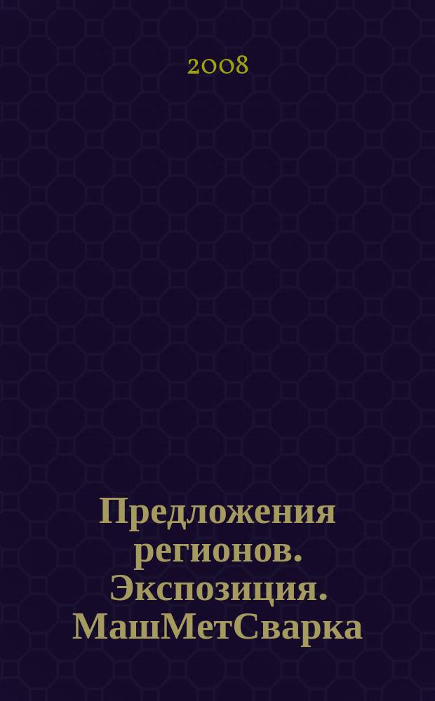Предложения регионов. Экспозиция. МашМетСварка : специализированное издание. 2008, 4/М (70)