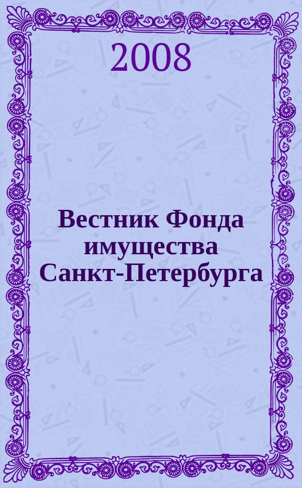 Вестник Фонда имущества Санкт-Петербурга : официальный бюллетень. 2008, № 31 (173)