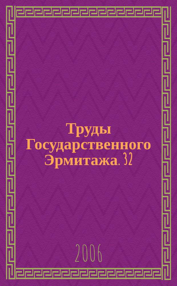 Труды Государственного Эрмитажа. 32 : Петровское время в лицах - 2006