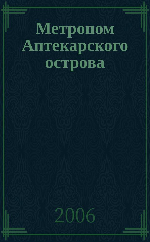 Метроном Аптекарского острова : альманах. 2006, 3