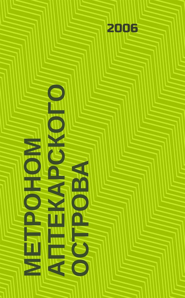 Метроном Аптекарского острова : альманах. 2006, 4