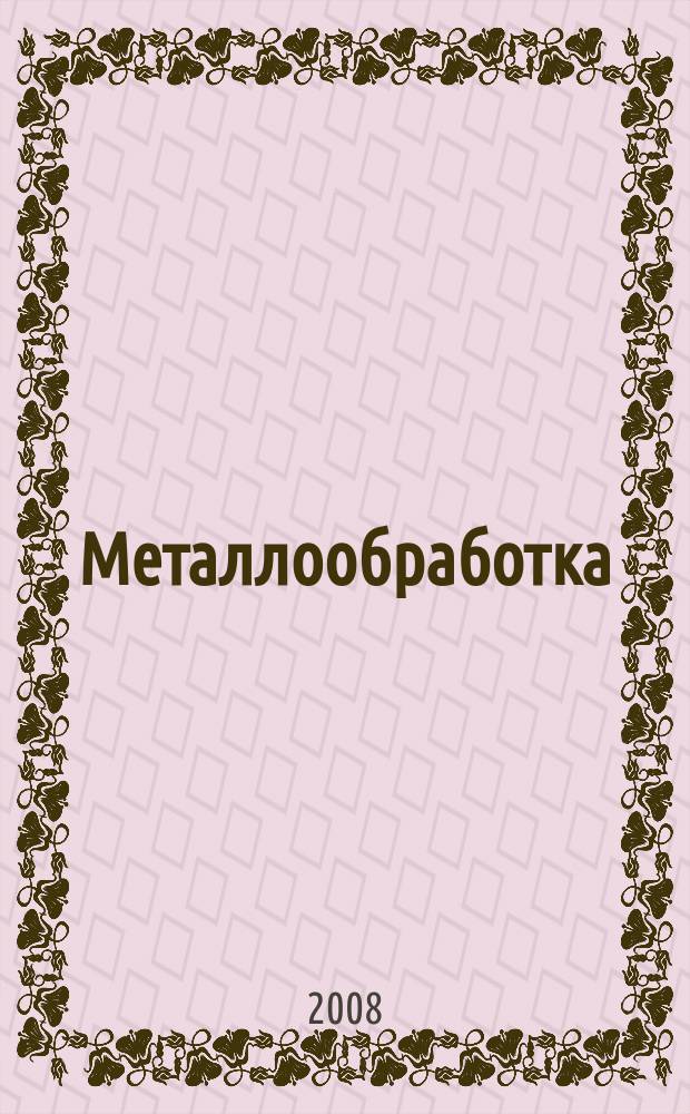 Металлообработка : МО Науч.-произв. журн. 2008, 2 (44)