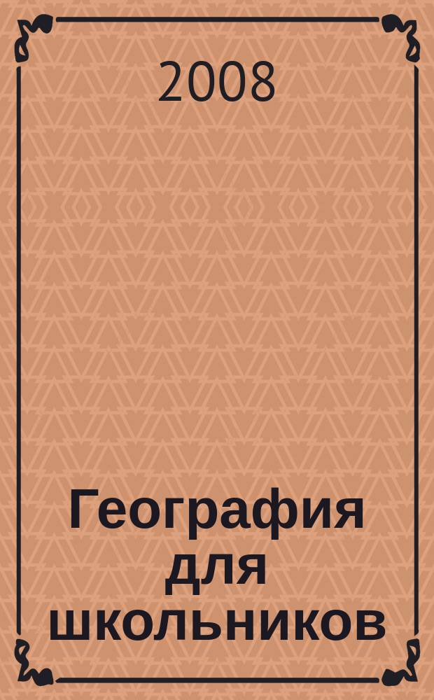 География для школьников : научно-популярный журнал для школьников. 2008, 3