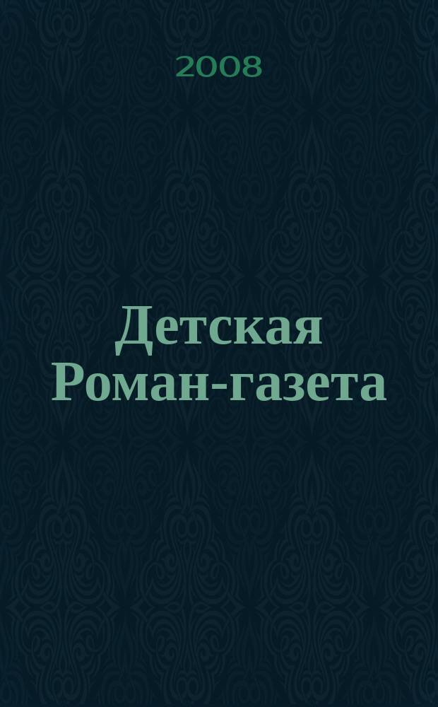 Детская Роман-газета : Журн. для детей и юношества России. 2008, № 8 (110)