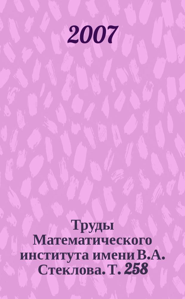 Труды Математического института имени В.А. Стеклова. Т. 258 : Анализ и особенности, ч. 1