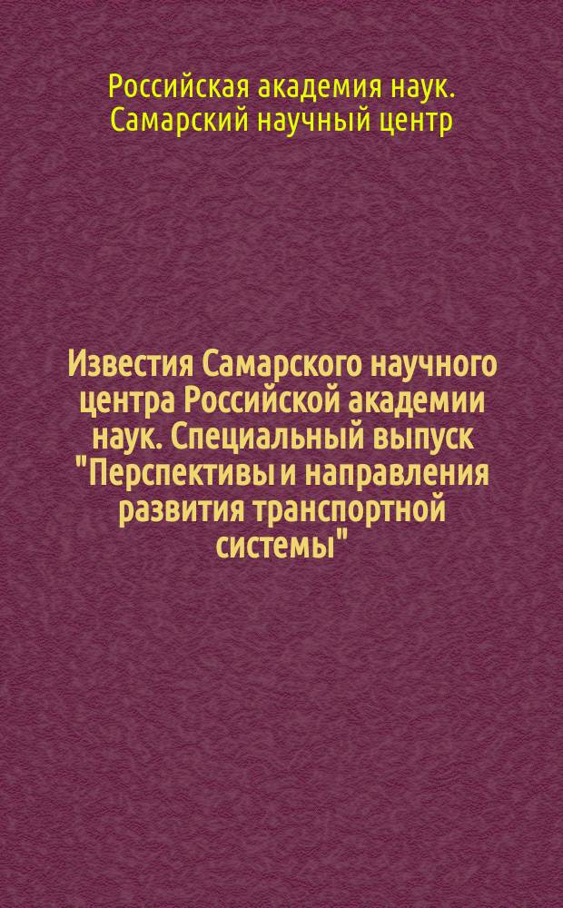 Известия Самарского научного центра Российской академии наук. Специальный выпуск "Перспективы и направления развития транспортной системы"