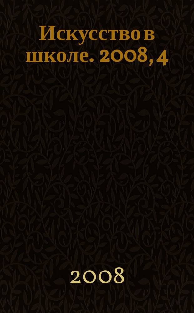 Искусство в школе. 2008, 4