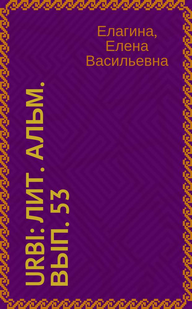 Urbi : Лит. альм. Вып. 53 : Как есть