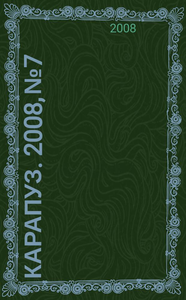 Карапуз. 2008, № 7