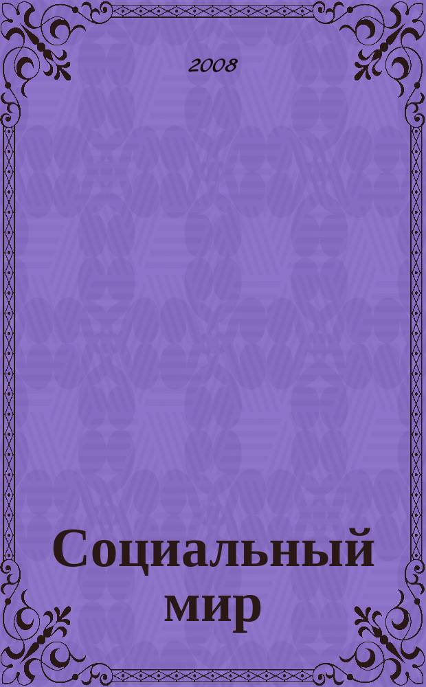 Социальный мир : Еженед. информ.-аналит. журн. Еженедельник. 2008, № 35 (311)