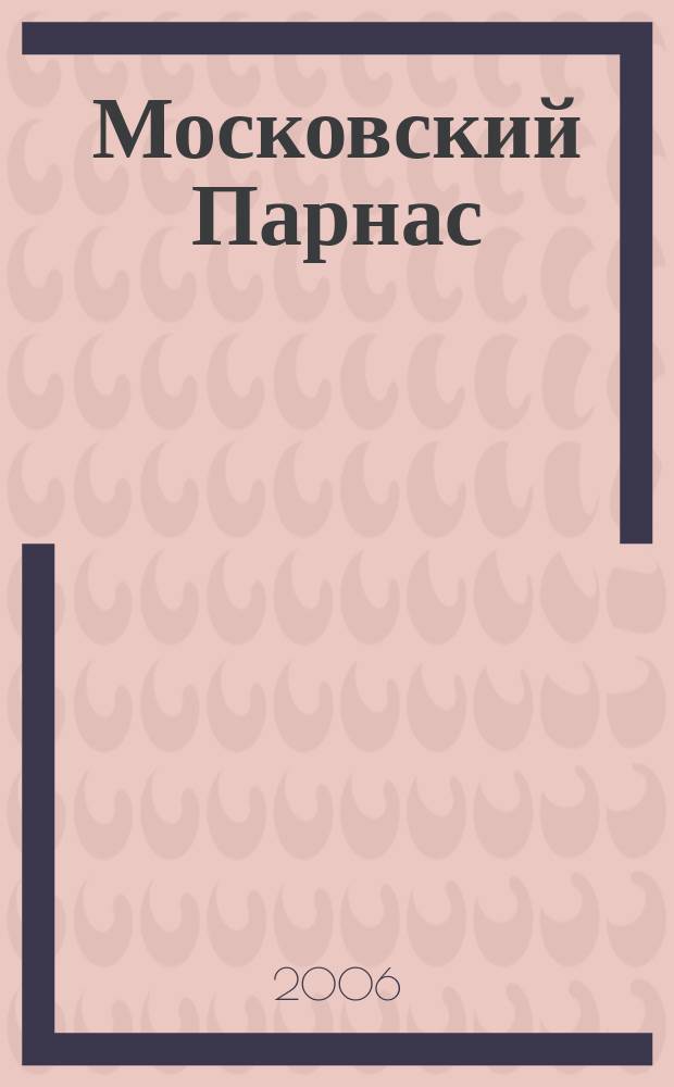 Московский Парнас : независимый альманах. 2006, № 7 (23)