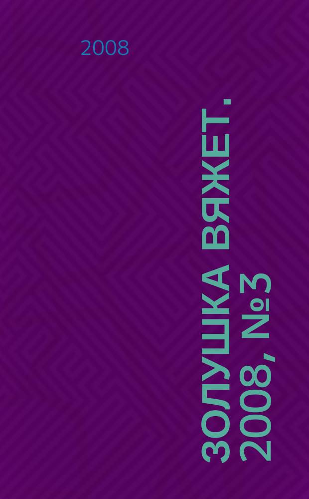 Золушка вяжет. 2008, № 3 (250)