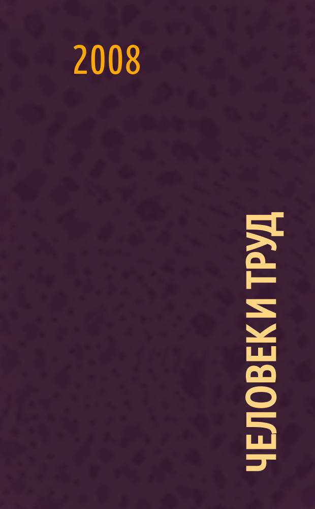 Человек и труд : Ежемес. науч.-практ. журн. 2008, 10
