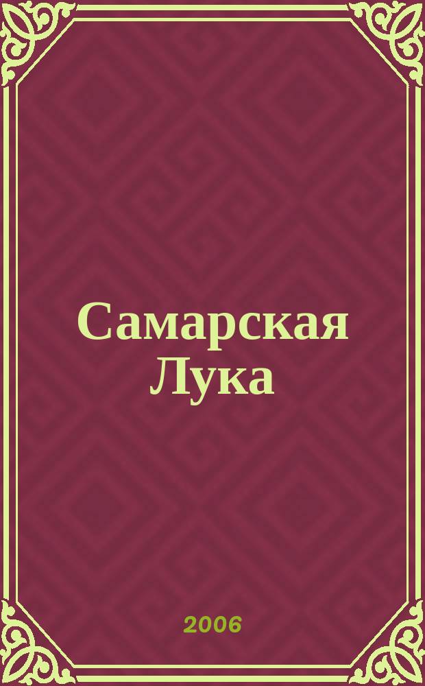 Самарская Лука : Бюл. Г. 15 2006, 18