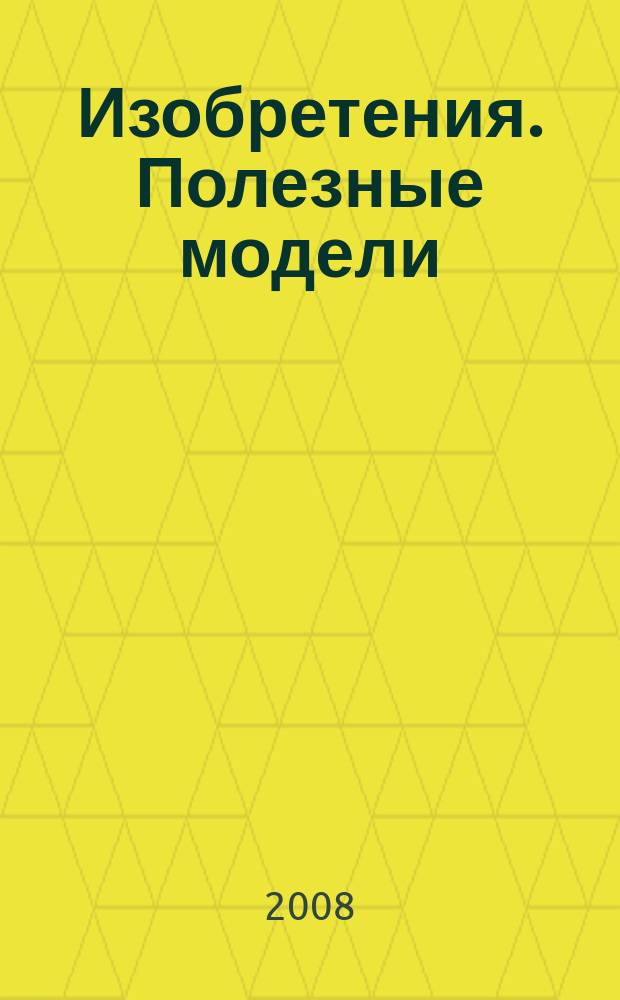 Изобретения. Полезные модели : Офиц. бюл. Рос. агентства по пат. и товар. знакам. 2008, № 29, ч. 2