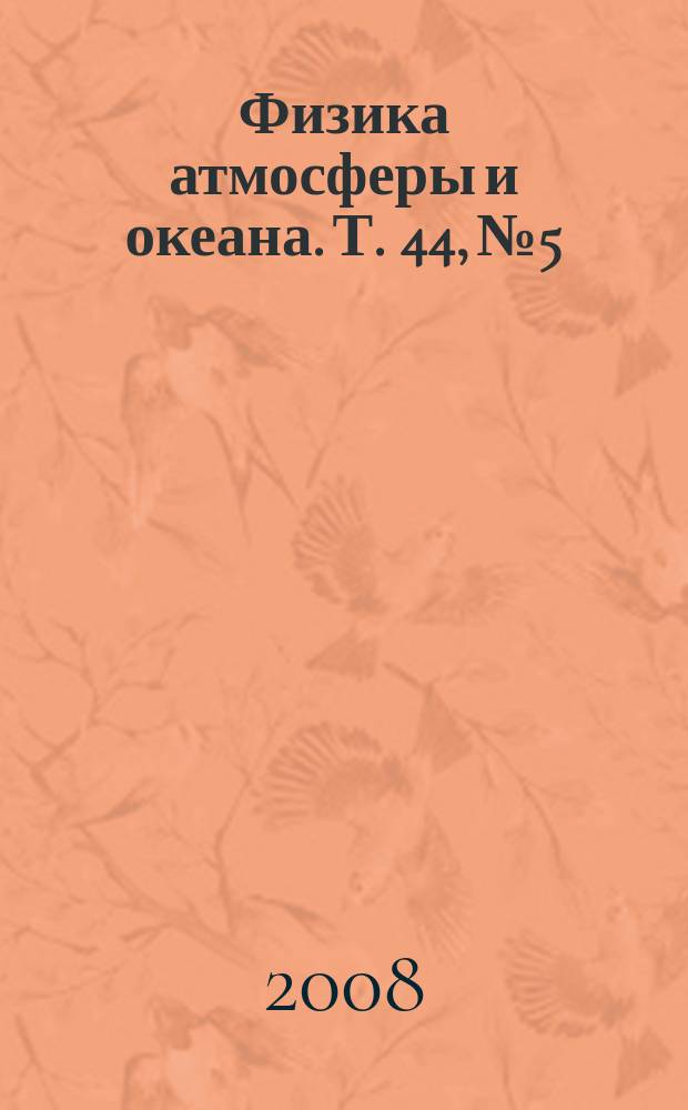 Физика атмосферы и океана. Т. 44, № 5