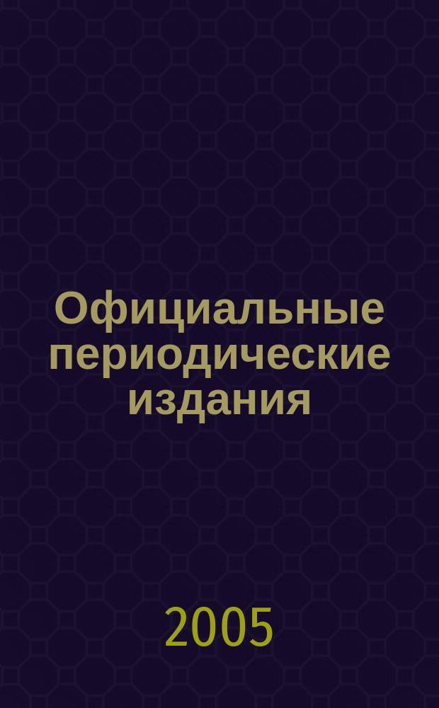 Официальные периодические издания : Гос. библиогр. указ. Рос. Федерации
