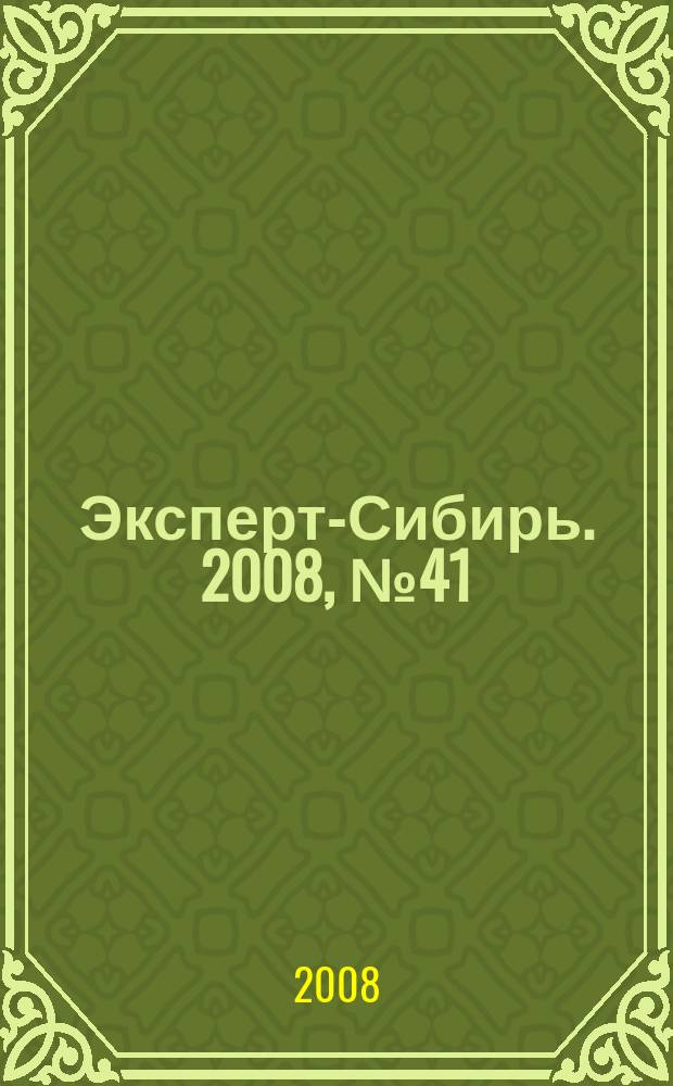 Эксперт-Сибирь. 2008, № 41 (228)