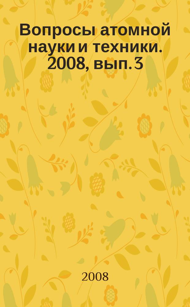 Вопросы атомной науки и техники. 2008, вып. 3 : Динамика и безопасность ядерных энергетических установок