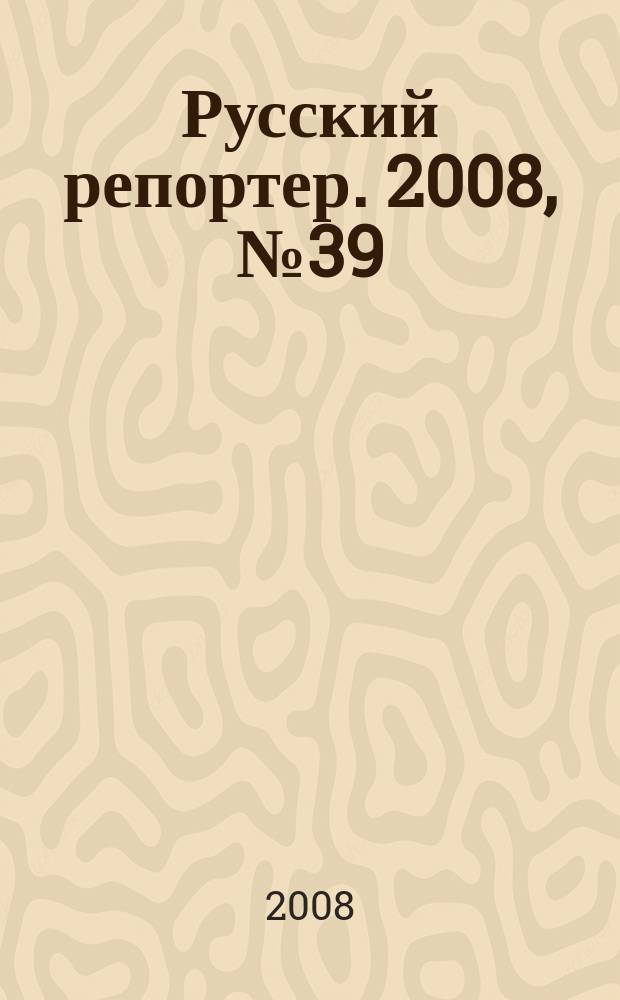 Русский репортер. 2008, № 39 (69)