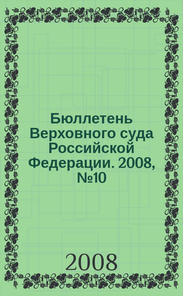 Бюллетень Верховного суда Российской Федерации. 2008, № 10