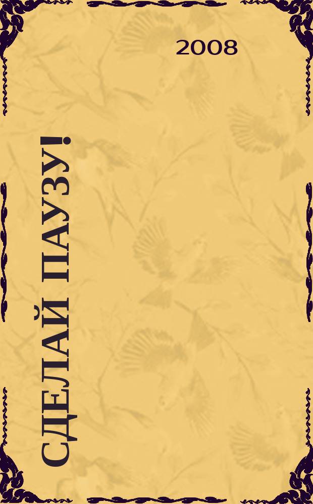 Сделай паузу ! : Кроссворды. 2008, № 23