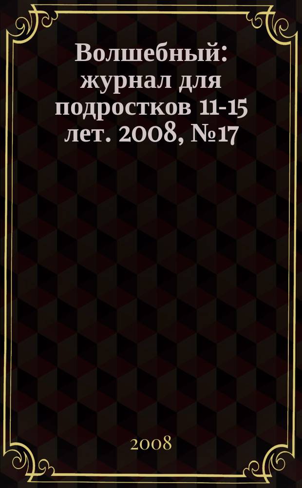 Волшебный : журнал для подростков 11-15 лет. 2008, № 17 (113)