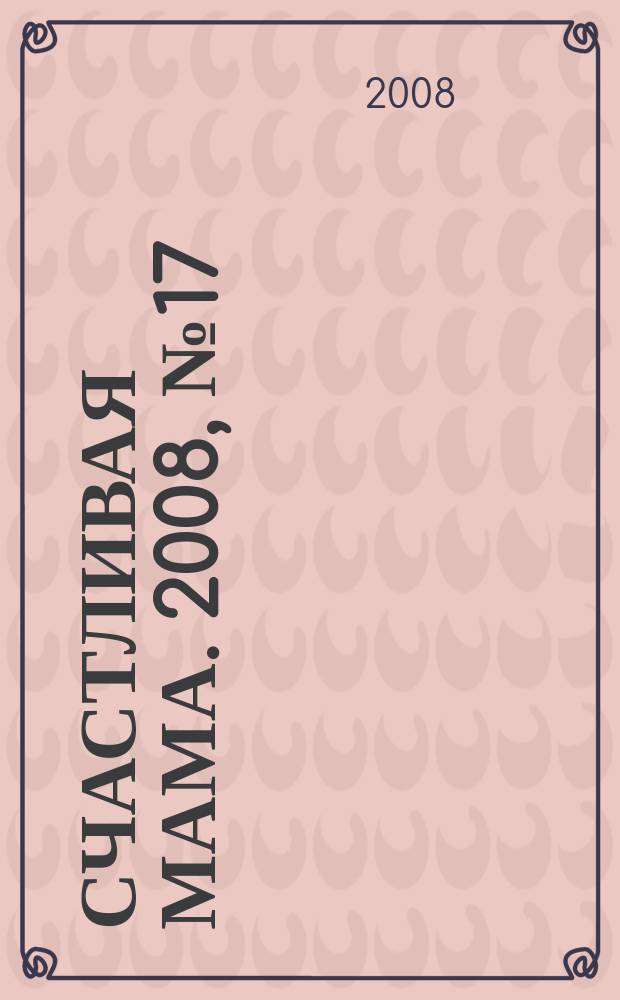 Счастливая мама. 2008, № 17 (21)