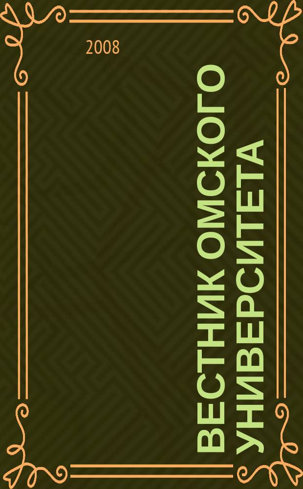 Вестник Омского университета : ежеквартальный журнал. 2008, № 2 (15)