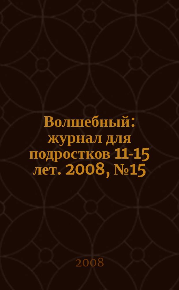 Волшебный : журнал для подростков 11-15 лет. 2008, № 15 (111)