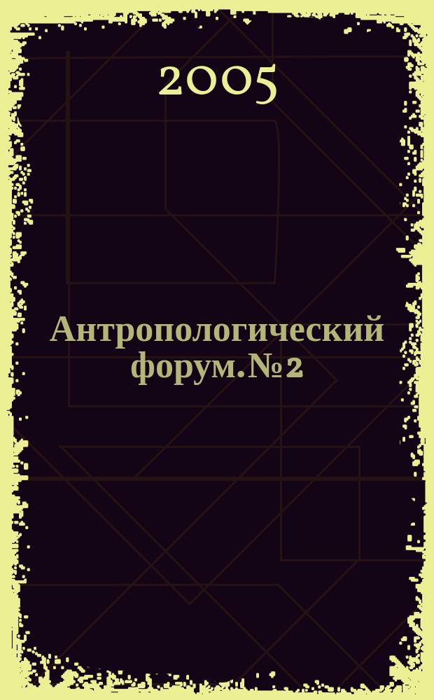Антропологический форум. № 2 : Исследователь и объект исследования