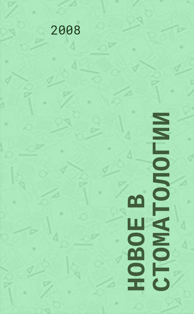 Новое в стоматологии : НС Двухмес. науч.-практ. журн. 2008, № 6 (154)